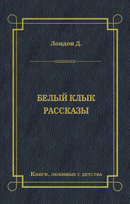 Белый Клык. Рассказы