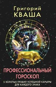Профессиональный гороскоп. 5 золотых правил успешной карьеры для каждого знака