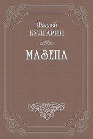 Мазепа