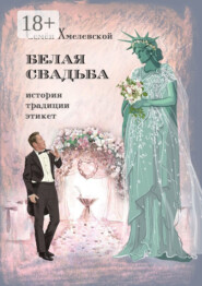 Белая свадьба: история, традиции, этикет. Анализ свадебного обряда в контексте истории, социологии семьи и консьюмеризма