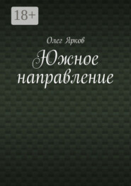 Южное направление