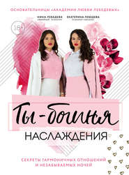 Ты – богиня наслаждения. Секреты гармоничных отношений и незабываемых ночей