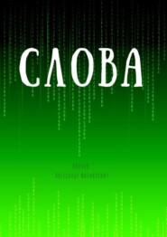 Слова