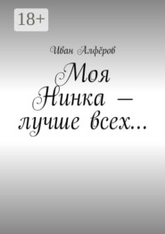 Моя Нинка – лучше всех…