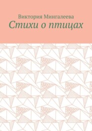 Стихи о птицах