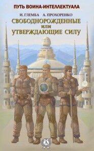 Свободнорожденные или утверждающие силу