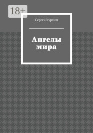 Ангелы мира