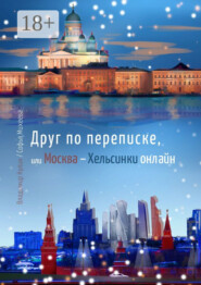 Друг по переписке,. или Москва – Хельсинки онлайн