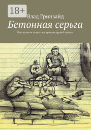 Бетонная серьга. Рассказы не только из архитектурной жизни