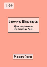 Евгениус Шароваров: Афинское рождение, или Рождение Афин