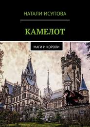 Камелот. Маги и короли