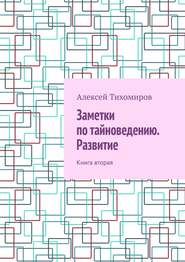 Заметки по тайноведению. Развитие. Книга вторая