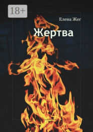 Жертва. Между долгом и человечностью