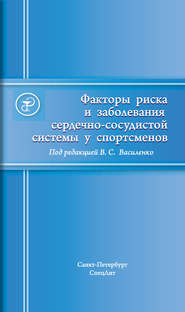 Факторы риска и заболевания сердечно-сосудистой системы у спортсменов