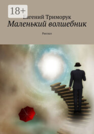 Маленький волшебник. Рассказ
