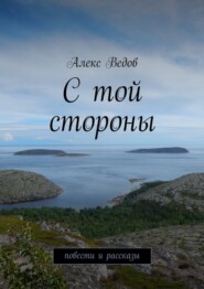 С той стороны. Повести и рассказы