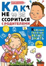 Как не ссориться с родителями
