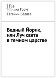 Бедный Йорик, или Луч света в темном царстве
