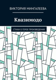 Квазимодо. Стихи о герое произведения