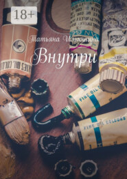 Внутри