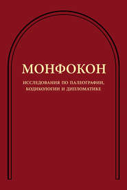 Исследования по палеографии, кодикологии и дипломатике