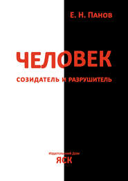 Человек – созидатель и разрушитель. Эволюция поведения и социальной организации