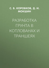 Разработка грунта в котлованах и траншеях