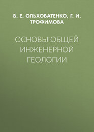 Основы общей инженерной геологии