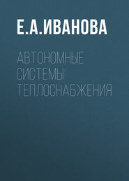 Автономные системы теплоснабжения