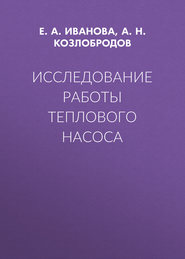 Исследование работы теплового насоса