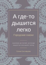 А где-то дышится легко. Городские сказки