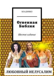 Огненная Библия. Шестое издание