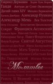 Молитвы (сборник)