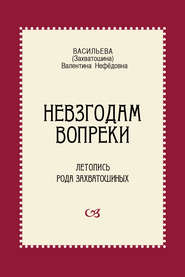 Невзгодам вопреки. Летопись рода Захватошиных