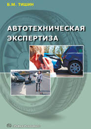 Автотехническая экспертиза