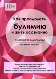 Как преодолеть булимию и жить осознанно. Практикум по самопомощи