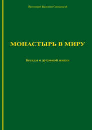 Монастырь в миру. Беседы о духовной жизни