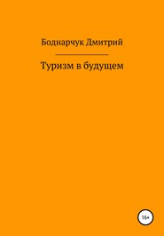 Туризм в будущем
