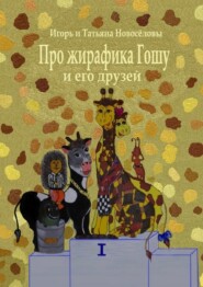 Про жирафика Гошу и его друзей