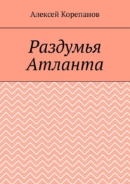 Раздумья Атланта