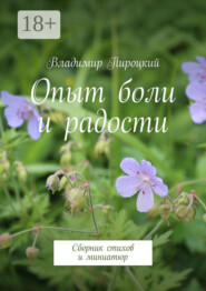 Опыт боли и радости. Сборник стихов и миниатюр