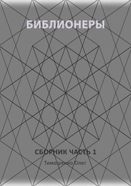 Библионеры. Сборник. Часть 1