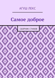 Самое доброе. Сборник стихов