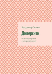 Диверсити. От этноцентризма к этнорелативизму