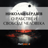 О рабстве и свободе человека