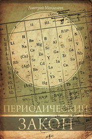 Периодический закон