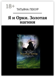 Я и Орки. Золотая нагиня
