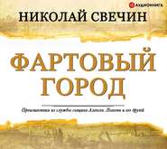Фартовый город