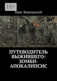 Путеводитель выжившего: зомби-апокалипсис
