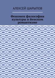 Феномен философии культуры в йенском романтизме. Эссе по литературе